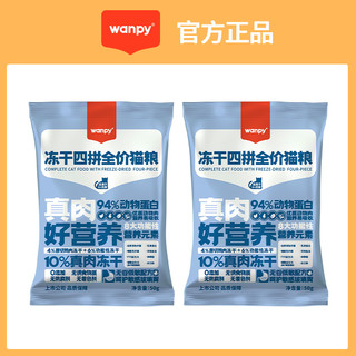 Wanpy 顽皮 无谷成猫幼猫粮增肥发腮冻干双拼全价营养试吃装试用装