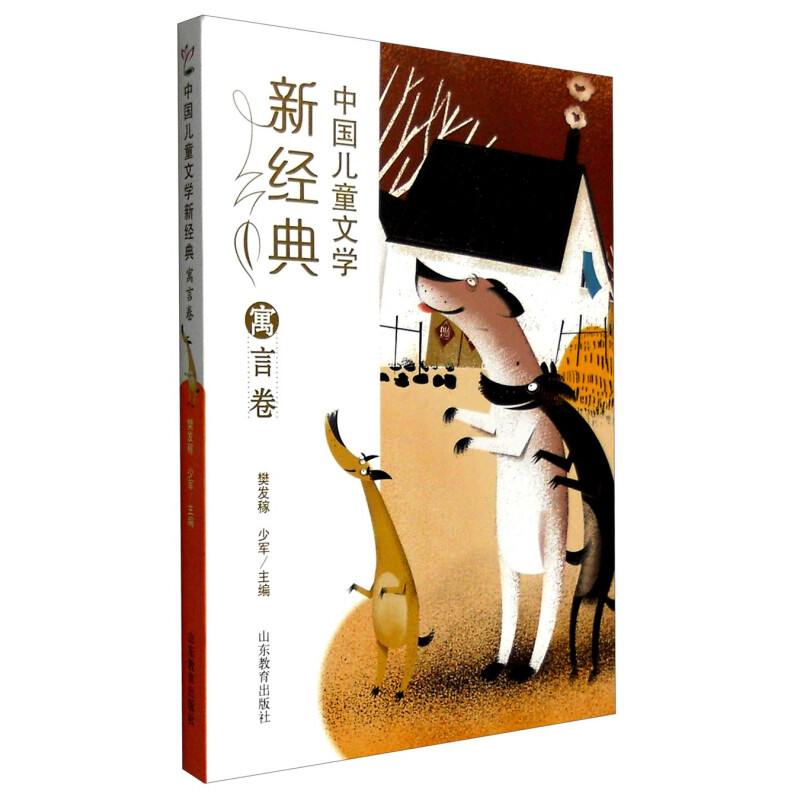 《中国儿童文学新经典·寓言卷》