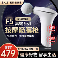 SKG筋膜枪F5 肌肉筋膜放松器按摩器经膜球棒充电便携长续航热敷生日礼物节日礼物 F5se白色款