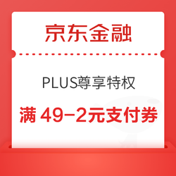 京东金融 PLUS尊享金融特权 领满49-2元支付券