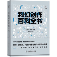 《科幻创作百科全书》