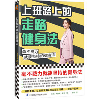 《上班路上的走路健身法》