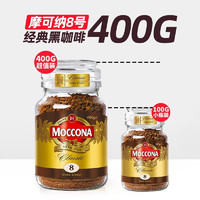 Moccona 摩可纳 经典深度烘焙冻干速溶黑咖啡 400g×2瓶