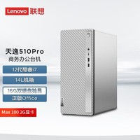 Lenovo 联想 台式机天逸510PRO I7-12700 MAX100 2G 独显办公家用电脑主机