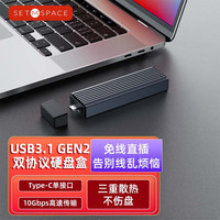 SETMSPACE 合金桌面 M.2 固态硬盘盒 NVME&SATA双协议 直插式