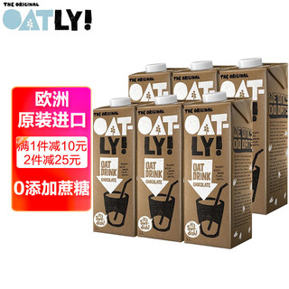 OATLY 噢麦力 巧克力味燕麦奶谷物早餐奶 1L*6 整箱装