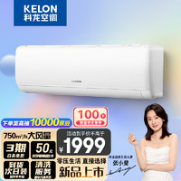 移动端、京东百亿补贴：KELON 科龙 KFR-26G/QS1-X1 新一级能效 壁挂式空调1匹