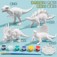 贝可麦拉 DIY涂色仿真软胶恐龙动物 A款4只恐龙(2笔+1盘+12色颜料)