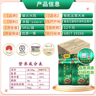 柴火大院 有机五常大米 5kg*2/箱 (官方溯源  10kg 东北大米)