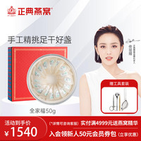 正典燕窝 马来西亚进口全家福50g干燕窝干盏高端礼盒装 溯源干燕盏 孕妇老人滋补品送礼 母亲节礼物 全家福50g