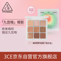 3CE九色纷呈眼影盘能量色彩#OVERTAKE橘棕盘生日礼物