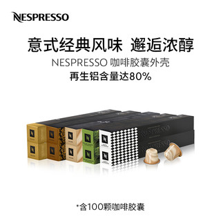 NESPRESSO 浓遇咖啡 Original系列胶囊咖啡组合装 瑞士进口黑咖啡100颗装