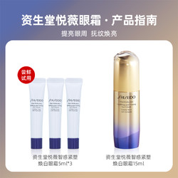 SHISEIDO 资生堂 悦薇智感紧塑焕白眼霜15ml（5ml*3）淡纹提亮