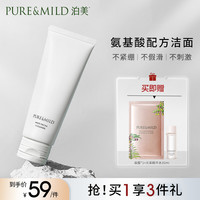 PURE & MILD 泊美 洗面奶氨基酸配方女专用深层清洁毛孔官方正品温和净润洁面乳