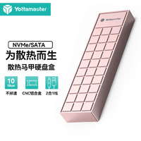 Yottamaster 尤达大师 HP6-C3-RG M.2 NVMe/NGFF双协议移动硬盘盒口