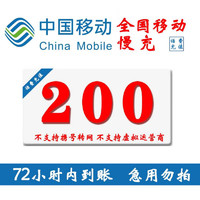 中国移动 全国移动话费慢充200元  0-72小时内到账 200元