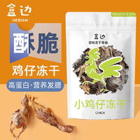 HEBIAN 盒边 宠物零食 高蛋白鹌鹑 小鸡仔