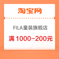 优惠券码：天猫 FILA童装旗舰店 满1000-200元