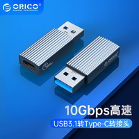 ORICO 奥睿科 USB3.1转Type-C转接头公转母USB-C快充数据转换器电脑笔记本ipad耳机 铝合金
