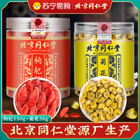 同仁堂红枸杞干宁夏大颗粒特级桐乡白胎菊花茶正品旗舰店官方518