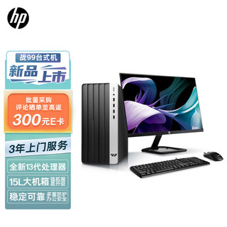 HP 惠普 战99 23款商用办公电脑台式主机大机箱(i7-13700 16G 512GSSD 500W大电源 WiFi蓝牙)23.8英寸显示器