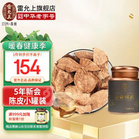 雷允上 新会陈皮5年100g 老陈皮干大红皮泡水煲汤泡茶 1罐装