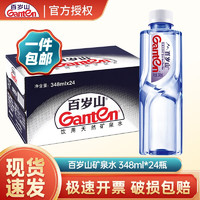 百岁山（ganten）天然矿泉水348ml*24小瓶整箱 企业采购开会出游用 1箱装