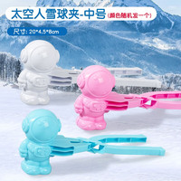 雪球夹玩具儿童户外玩具沙滩工具男孩堆雪人游戏女孩玩雪神器 太空人雪球夹BWL-41