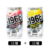 三得利（Suntory）日本原装进口三得利-196℃预调鸡尾酒 果酒女士酒水350ml -196℃（桃子味+柠檬味 各12罐）