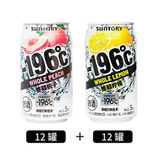 三得利（Suntory）日本原装进口三得利-196℃预调鸡尾酒 果酒女士酒水350ml -196℃（桃子味+柠檬味 各12罐）