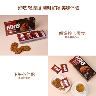 ffit8燕麦蛋白曲奇饼干黑巧克力味减低0休闲抗饿控糖控卡零食饱腹