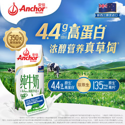 Anchor 安佳 4.4g高蛋白高钙全脂纯牛奶 250mL*24整箱 新西兰原装进口草饲牛奶