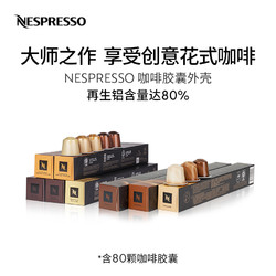 NESPRESSO 浓遇咖啡 雀巢胶囊咖啡 咖啡师创意之选80颗装 意式浓缩黑咖啡