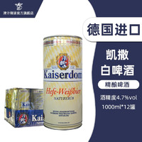 凯撒（Kaiserdom）德国原装进口凯撒(Kaiserdom)小麦啤酒1L*12罐整箱 凯撒白啤酒