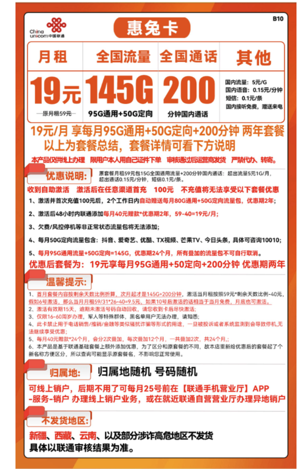 China unicom 中国联通 惠兔卡 19元/月（95G通用流量+50G定向流量+200分钟通话）两年套餐