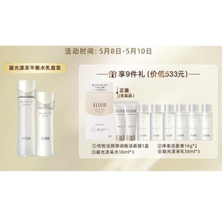 ELIXIR 怡丽丝尔 凝光漾采平衡水乳套装 （水170ml+乳130ml+赠 优悦活颜弹润焕活面膜1盒 +净澈洁面膏14g*2+凝光漾采水18ml*3+凝光漾采乳18ml*3）