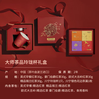 川宁（TWININGS）大师茶品玲珑杯礼盒进口红茶伯爵英早大吉岭锡兰节日送礼婚庆礼盒 大师茶品玲珑礼盒