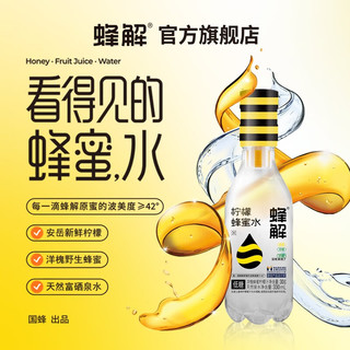 蜂解（Honey Relief）蜂解柠檬蜂蜜水 0脂 0添加 蜂蜜水 分离 柠檬水 山泉水 饮料整箱 柠檬蜂蜜水6瓶/4箱