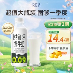 悦鲜活 鲜牛奶 INF超瞬时杀菌鲜奶 950ml/瓶 低温奶 订奶 定期购 家庭装