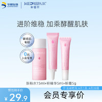 米蓓尔（MedRepair）粉色系列三件套体验装 粉水15ml+粉精华5ml+粉霜5g
