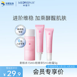 MedRepair 米蓓尔 粉色系列三件套体验装 粉水15ml+粉精华5ml+粉霜5g