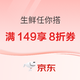  京东 “包邮随心凑 鲜味任你搭” 5.11 领取满149享8折优惠券　