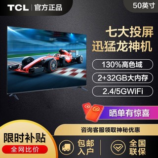 TCL 电视迅猛龙 50英寸 高色域2+32语音声控智能液晶平板电视机