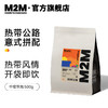 M2M coffee M2M 热带公路 意式拼配精品咖啡豆粉 浓缩美式拿铁新鲜中度烘焙 500g 中度烘焙-不磨粉 500g