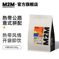 M2M 热带公路 意式拼配咖啡豆 500g