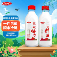 三元（SAN YUAN）鲜活 鲜牛奶780ml/瓶 成人 儿童 三元鲜活牛乳780ml