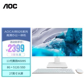AOC 冠捷 AIO大师926 27英寸高清办公一体机电脑台式主机(N5095 8G 512GSSD 双频WiFi 3年上门)