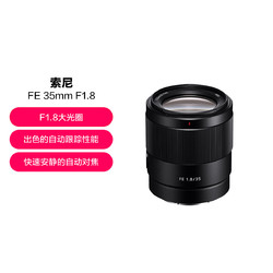 SONY 索尼 FE 35mmF1.8F 全画幅广角定焦人像街拍夜景大光圈定焦镜头