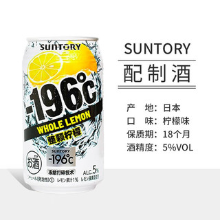 三得利（Suntory）日本原装进口三得利-196℃预调鸡尾酒 果酒女士酒水350ml SUNTORY-196℃柠檬味*6罐