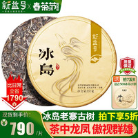 新益号普洱茶生茶饼2023春茶古500冰岛古树茶云南临沧七子饼茶生普茶叶 357克 * 1片